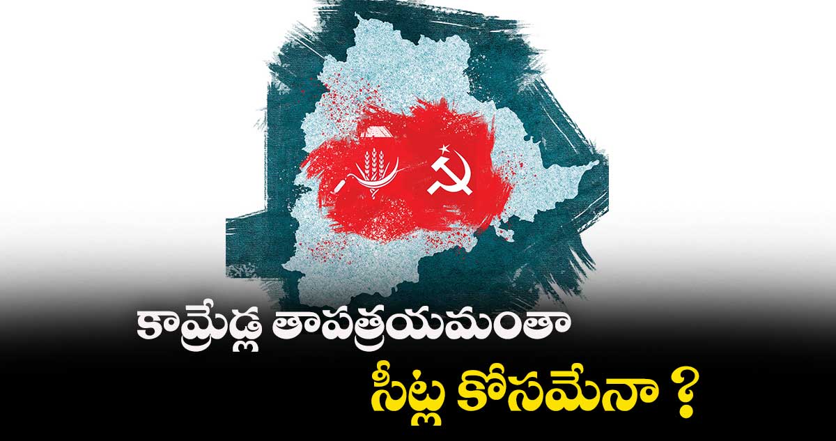 కామ్రేడ్ల తాపత్రయమంతా సీట్ల కోసమేనా : కూరపాటి వెంకట నారాయణ