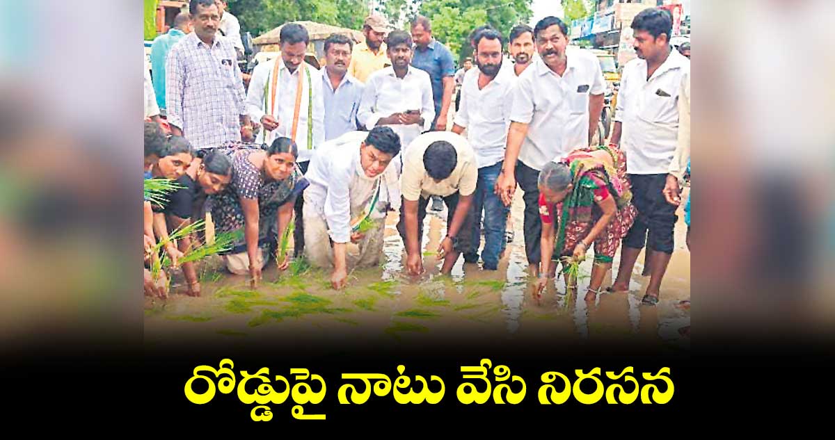 రోడ్డుపై నాటు వేసి నిరసన :  కేంద్ర మాజీ మంత్రి బలరాంనాయక్‌‌