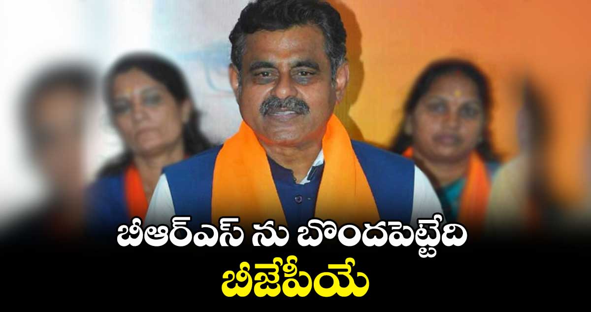 బీఆర్ఎస్ ను బొందపెట్టేది బీజేపీయే: కార్యవర్గ సభ్యుడు కొండా విశ్వేశ్వర్ రెడ్డి