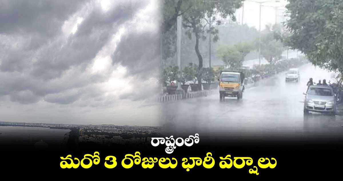 రాష్ట్రంలో మరో 3 రోజులు భారీ వర్షాలు