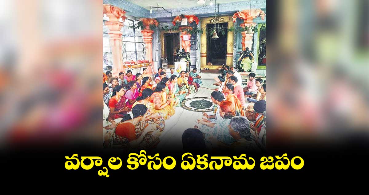 వర్షాల కోసం ఏకనామ జపం 24 గంటలపాటు