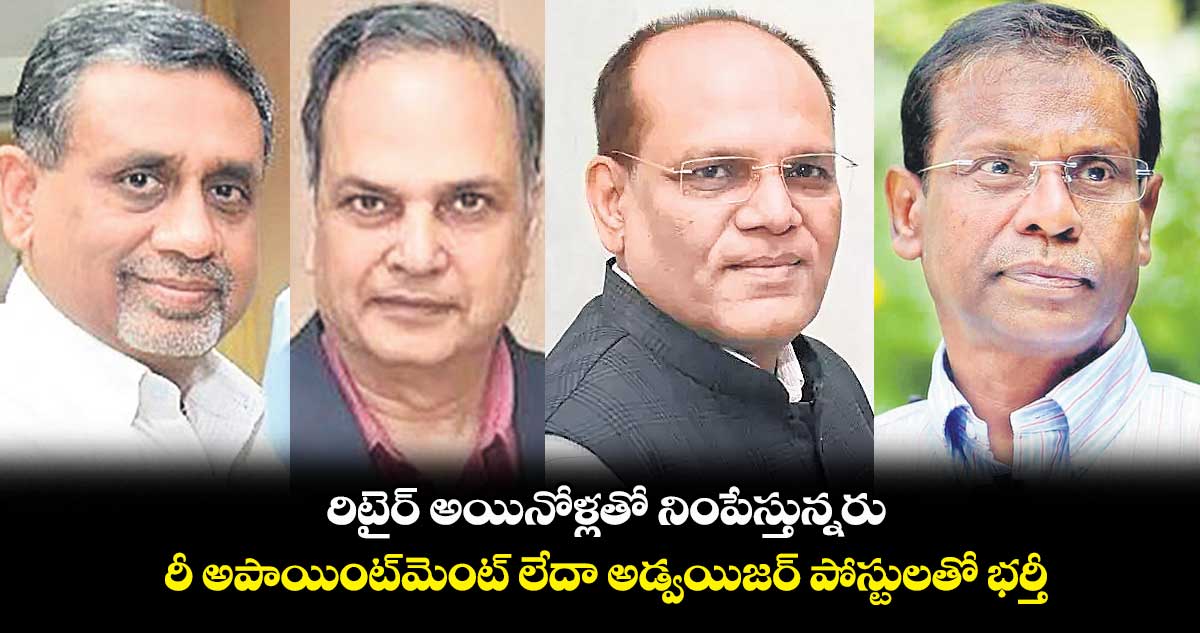 రాష్ట్ర ప్రభుత్వంలో ఇప్పుడంతా రీఅపాయింట్​మెంట్ల హవా