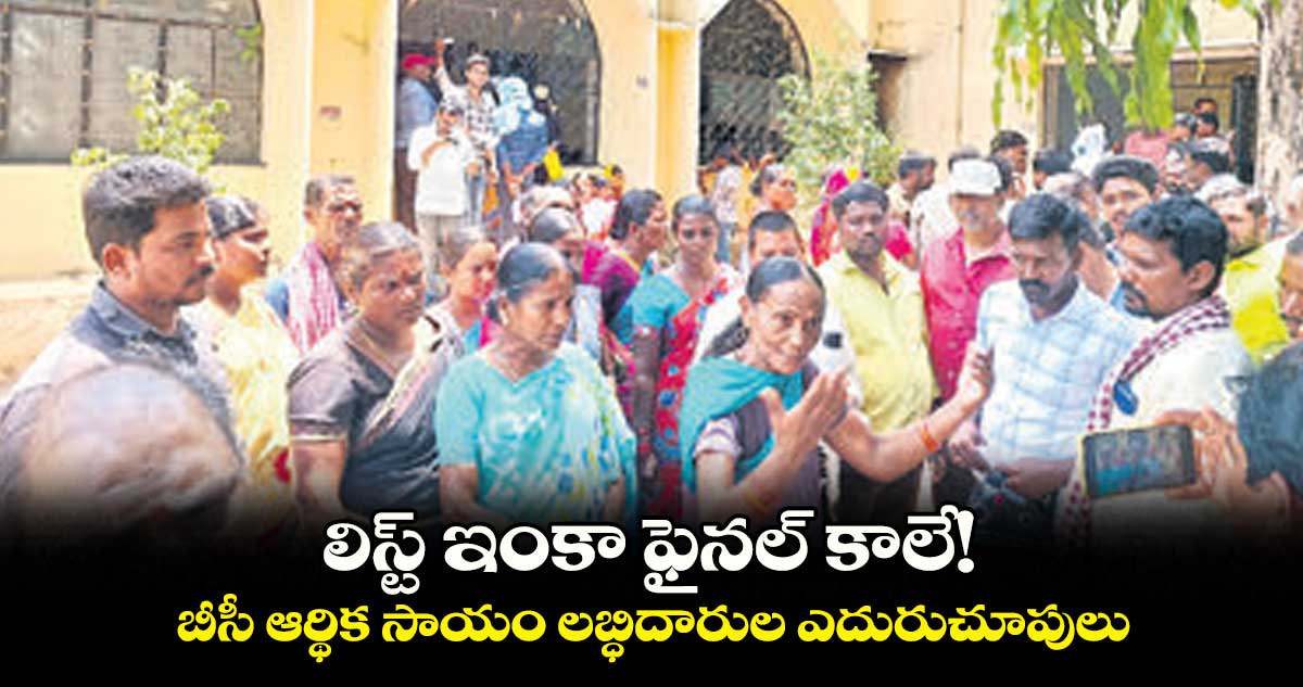 లిస్ట్ ఇంకా ఫైనల్ కాలే!.. బీసీ ఆర్థిక సాయం లబ్ధిదారుల ఎదురుచూపులు