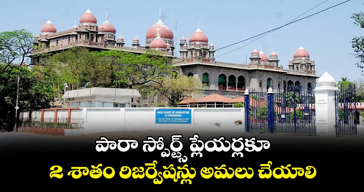 పారా స్పోర్ట్స్ ప్లేయర్లకూ 2 శాతం రిజర్వేషన్లు అమలు చేయాలి: హైకోర్టు