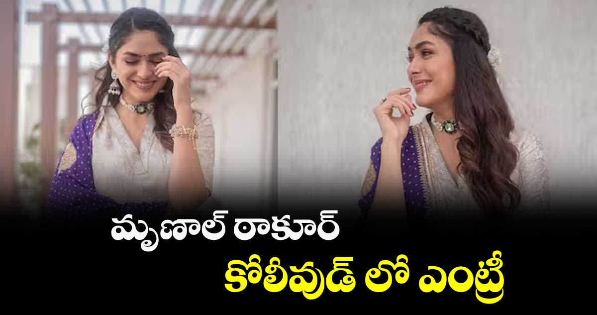మృణాల్ ఠాకూర్ ..కోలీవుడ్ లో ఎంట్రీ