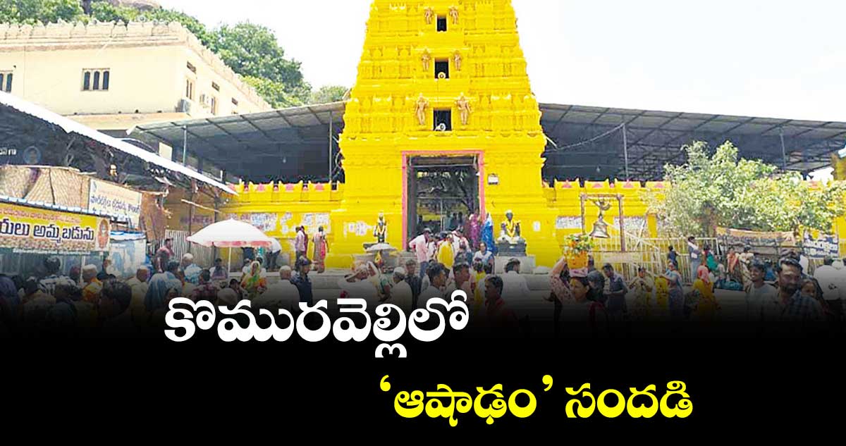 కొమురవెల్లిలో ‘ఆషాఢం’ సందడి