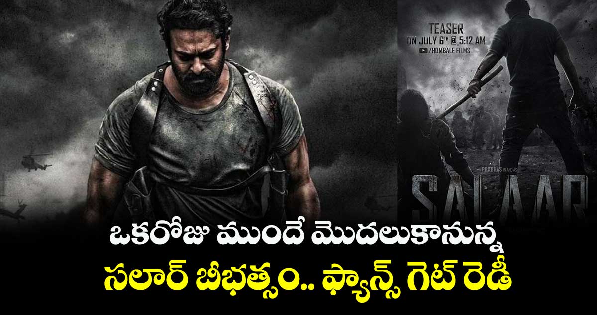 ఒకరోజు ముందే మొదలుకానున్న సలార్ బీభత్సం..  ఫ్యాన్స్ గెట్ రెడీ 