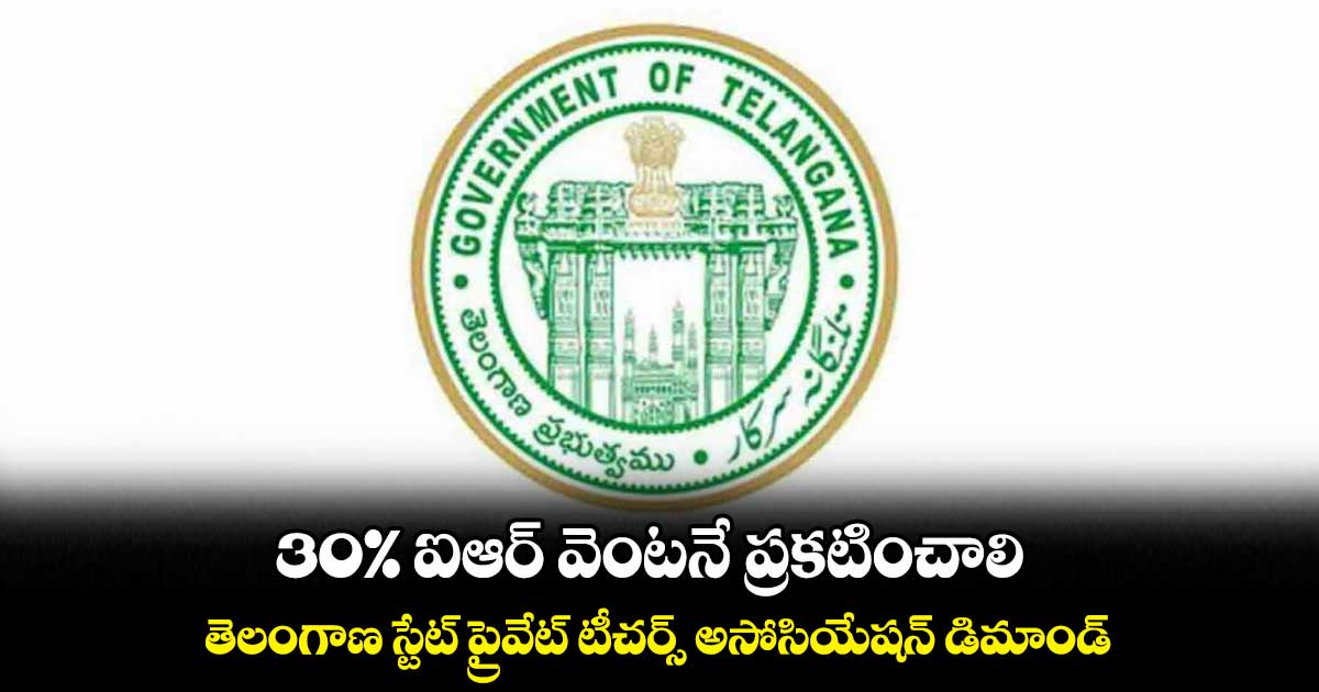 30% ఐఆర్ వెంటనే ప్రకటించాలి : టీఎస్పీటీఏ