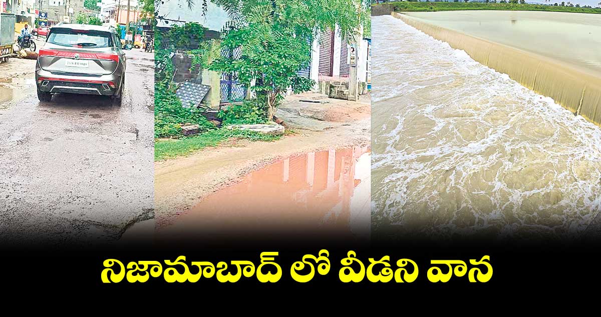 నిజామాబాద్ లో  వీడని వాన 