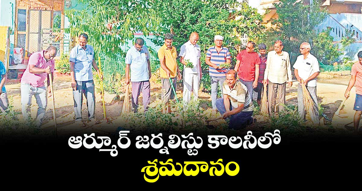 ఆర్మూర్​ జర్నలిస్టు కాలనీలో శ్రమదానం