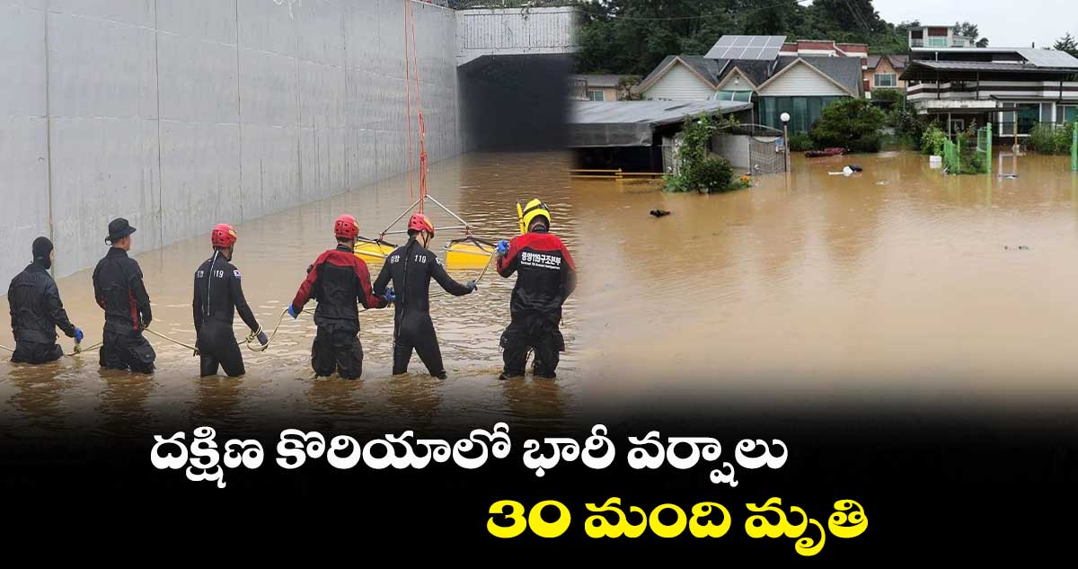 దక్షిణ కొరియాలో భారీ వర్షాలు.. 30 మంది మృతి