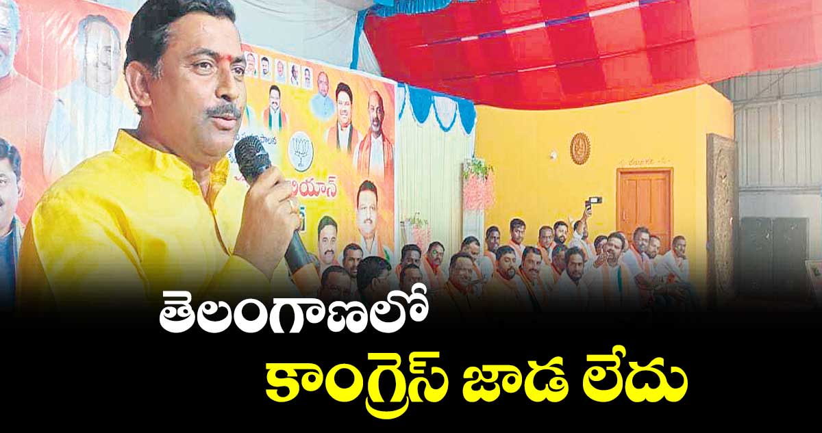 తెలంగాణలో కాంగ్రెస్ జాడ లేదు : సీనియర్ నాయకుడు మురళీధర్ రావు