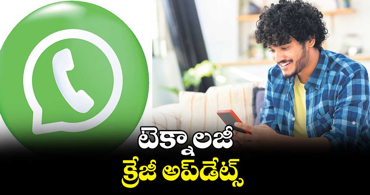 టెక్నాలజీ.. క్రేజీ అప్డేట్స్