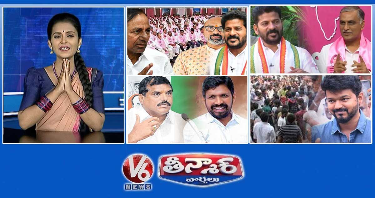 సిట్టింగ్ కు ఎమ్మెల్యే టికెట్ | హరీష్ రావు కౌంటర్ రేవంత్ | బొత్సపై ఎర్రోళ్ల నిప్పులు చెరిగారు | రాజకీయాల్లోకి తలపతి | V6 తీన్మార్