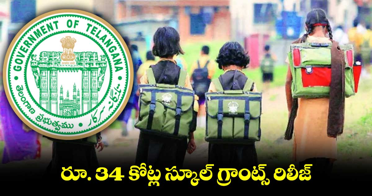 రూ. 34 కోట్ల స్కూల్ గ్రాంట్స్ రిలీజ్