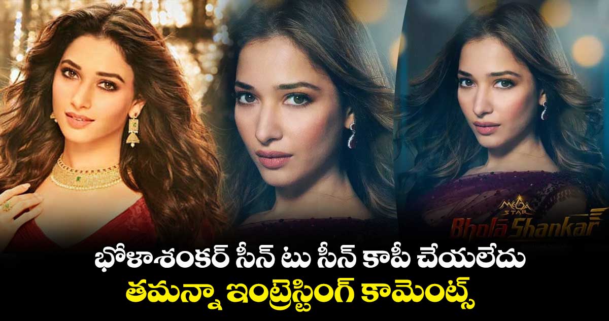 భోళాశంకర్ సీన్ టు సీన్ కాపీ చేయలేదు.. తమన్నా ఇంట్రెస్టింగ్ కామెంట్స్