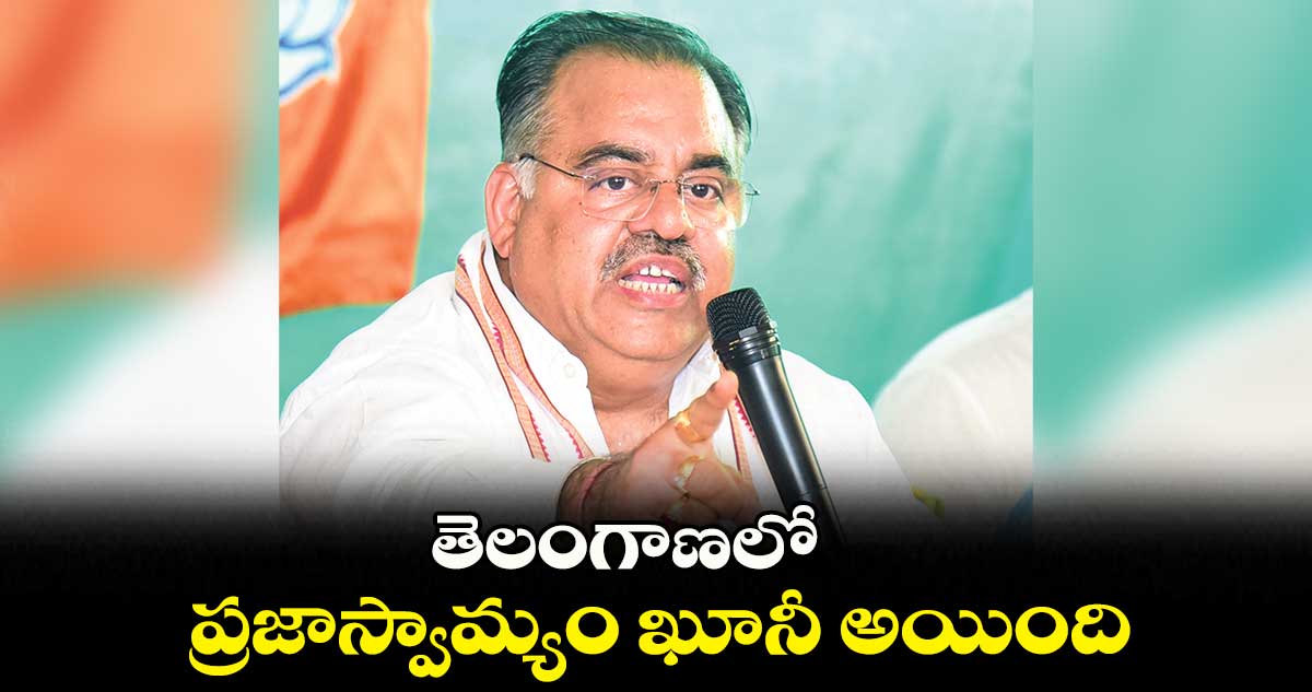 తెలంగాణలో ప్రజాస్వామ్యం ఖూనీ అయింది