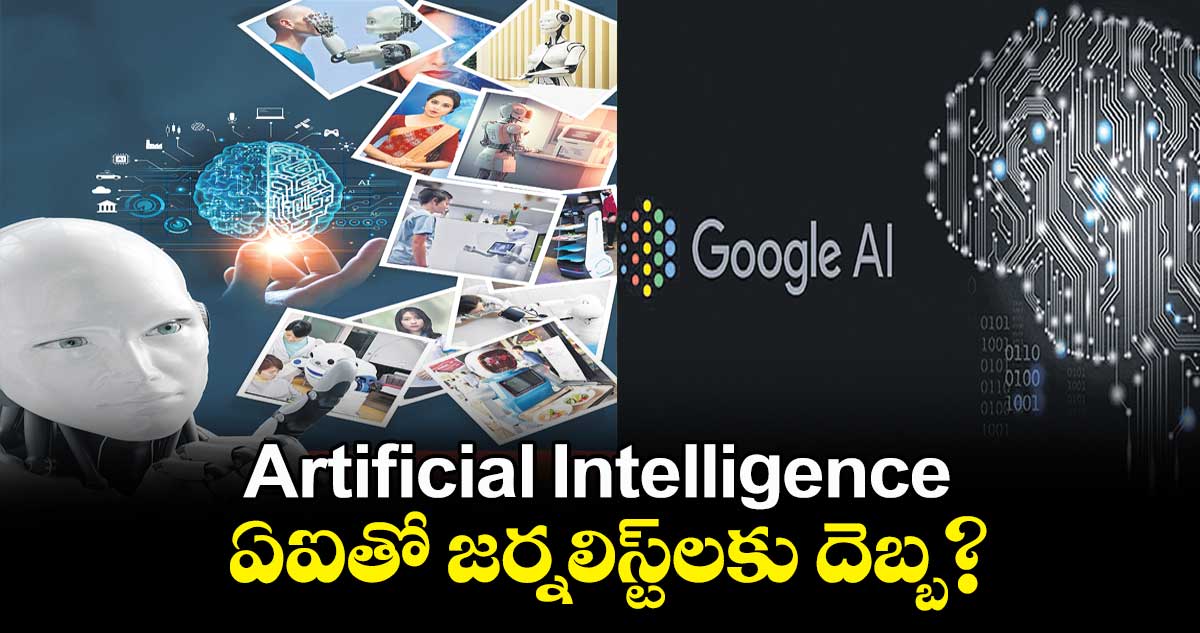 Artificial Intelligence: ఏఐతో జర్నలిస్ట్లకు దెబ్బ?