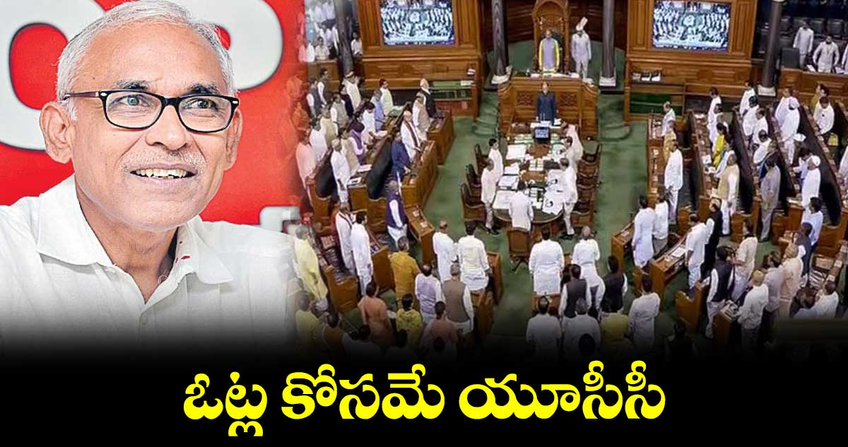 ఓట్ల కోసమే యూసీసీ : బీవీ రాఘవులు
