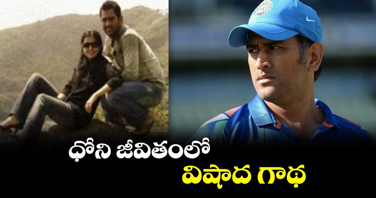 MS Dhoni Birthday: ధోని జీవితంలో విషాద గాథ