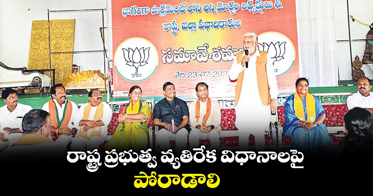 రాష్ట్ర ప్రభుత్వ వ్యతిరేక విధానాలపై పోరాడాలి