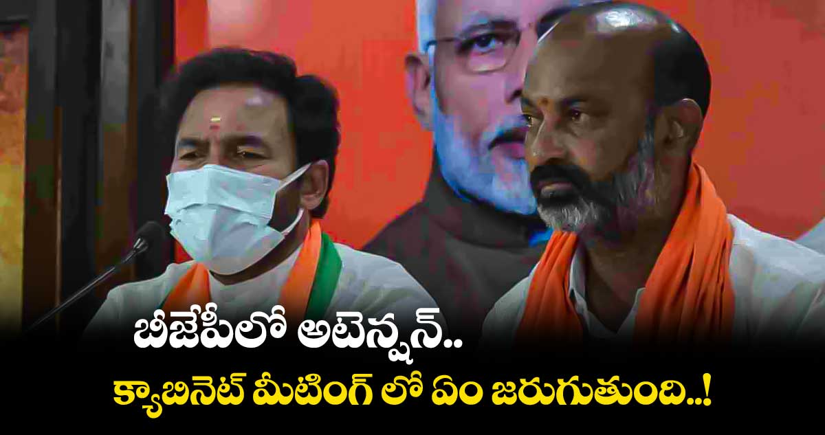 బీజేపీలో అటెన్షన్.. క్యాబినెట్ మీటింగ్ లో ఏం జరుగుతుంది..!