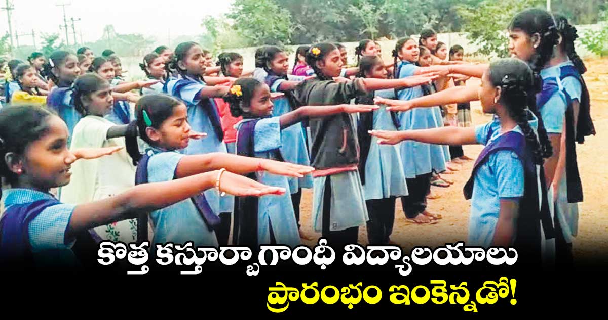 కొత్త కస్తూర్బాగాంధీ విద్యాలయాలు .. ప్రారంభం ఇంకెన్నడో!