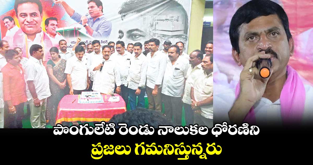 పొంగులేటి రెండు నాలుకల ధోరణిని ప్రజలు గమనిస్తున్నరు.. ఎమ్మెల్యే సండ్ర