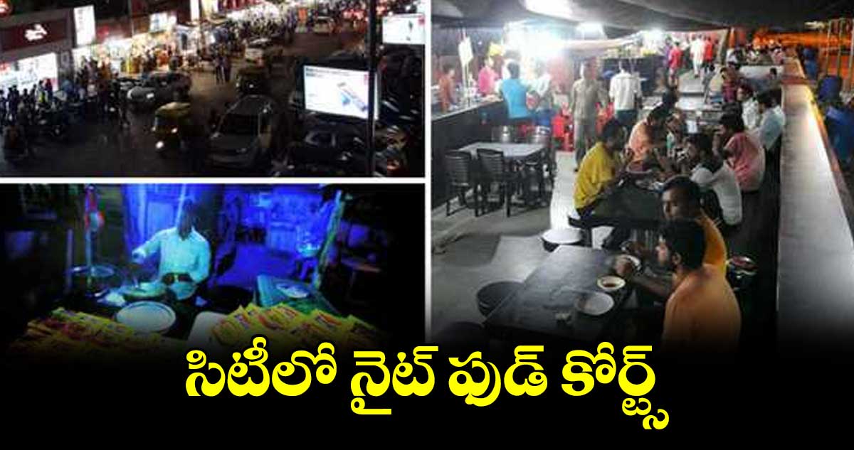 కరీంనగర్ సిటీలో నైట్ ఫుడ్ కోర్ట్స్ : మేయర్యాదగిరి సునీల్ రావు