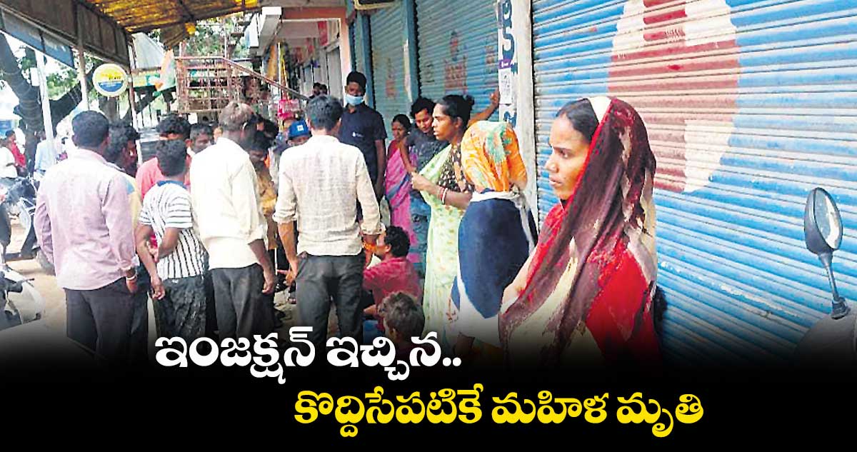ఇంజక్షన్ ఇచ్చిన కొద్దిసేపటికే మహిళ మృతి