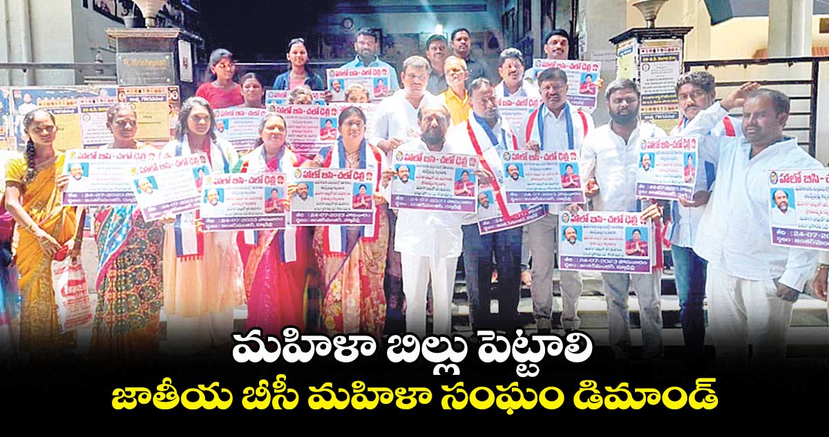 మహిళా బిల్లు పెట్టాలి.. జాతీయ బీసీ మహిళా సంఘం డిమాండ్
