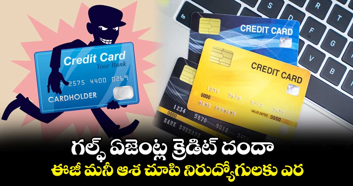 గల్ఫ్ ఏజెంట్ల క్రెడిట్ దందా..ఈజీ మనీ ఆశ చూపి నిరుద్యోగులకు ఎర