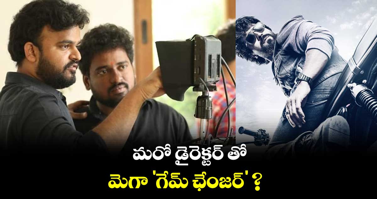 మరో డైరెక్టర్ తో మెగా గేమ్ ఛేంజర్ ?