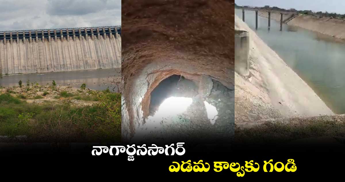 నాగార్జనసాగర్ ఎడమ కాల్వకు గండి..