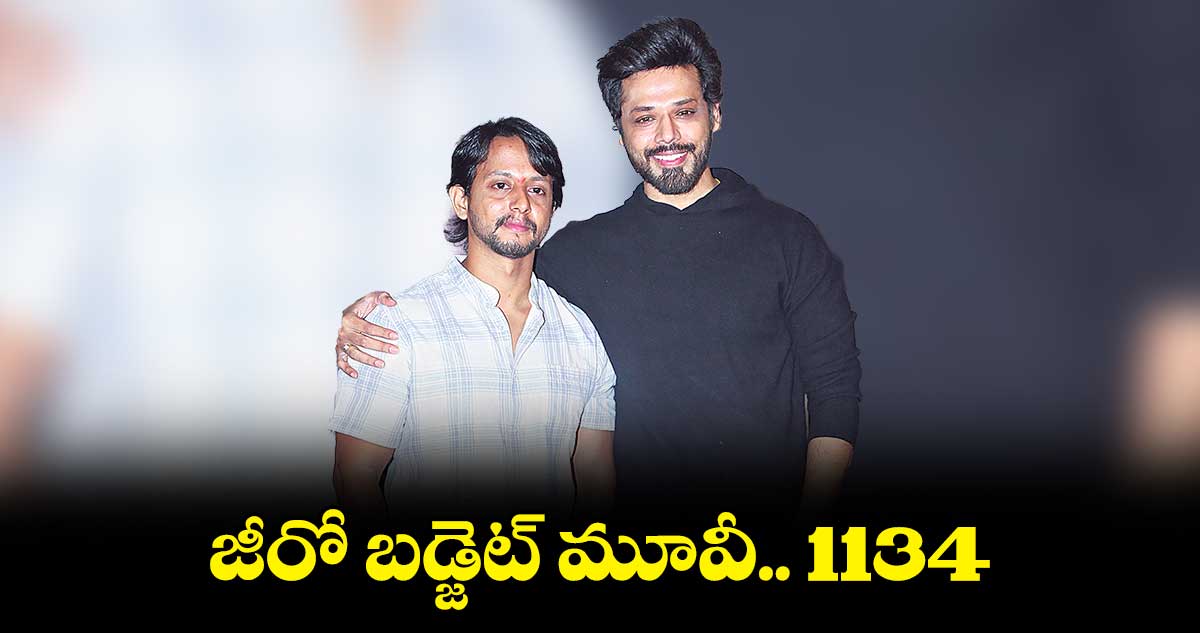 జీరో బడ్జెట్ మూవీ.. 1134