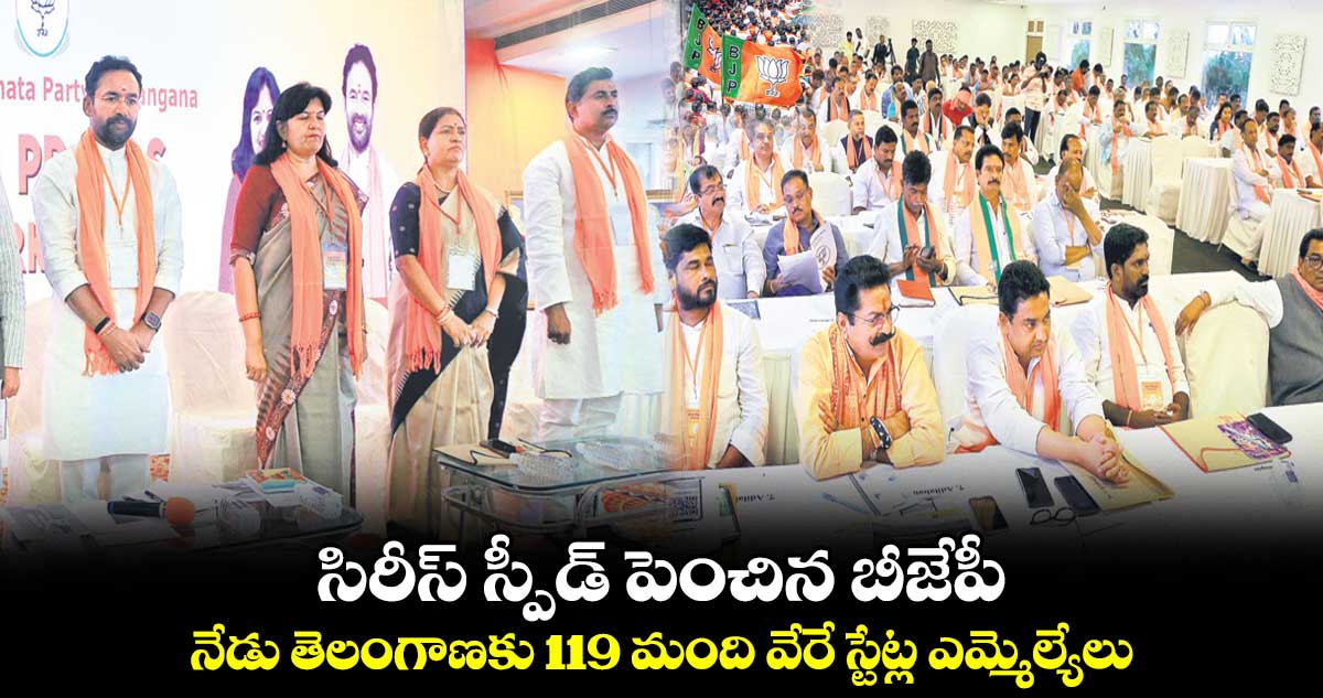 స్పీడ్ పెంచిన బీజేపీ..నేడు తెలంగాణకు  119 మంది వేరే స్టేట్ల ఎమ్మెల్యేలు