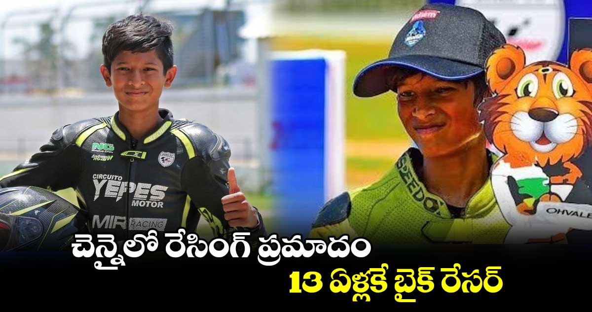 చెన్నైలో రేసింగ్ ప్రమాదం..13 ఏళ్లకే బైక్ రేసర్ 