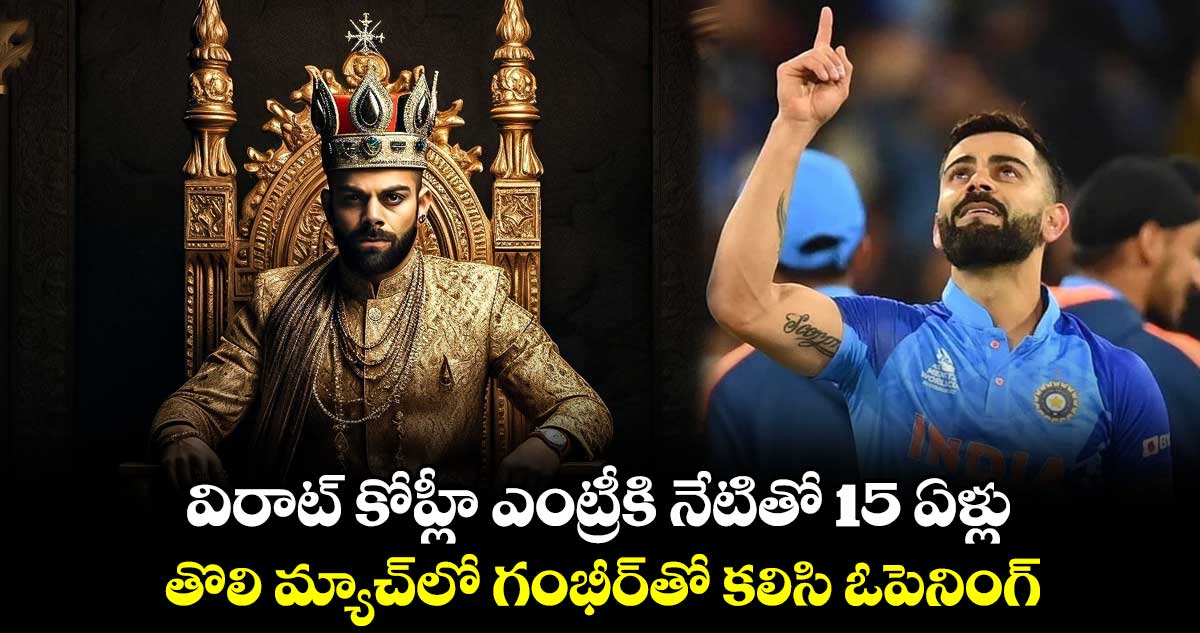 విరాట్ కోహ్లీ ఎంట్రీకి నేటితో 15 ఏళ్లు.. తొలి మ్యాచ్‌లో గంభీర్‌తో క‌లిసి ఓపెనింగ్