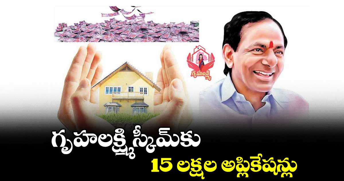 గృహలక్ష్మి స్కీమ్కు15 లక్షల అప్లికేషన్లు