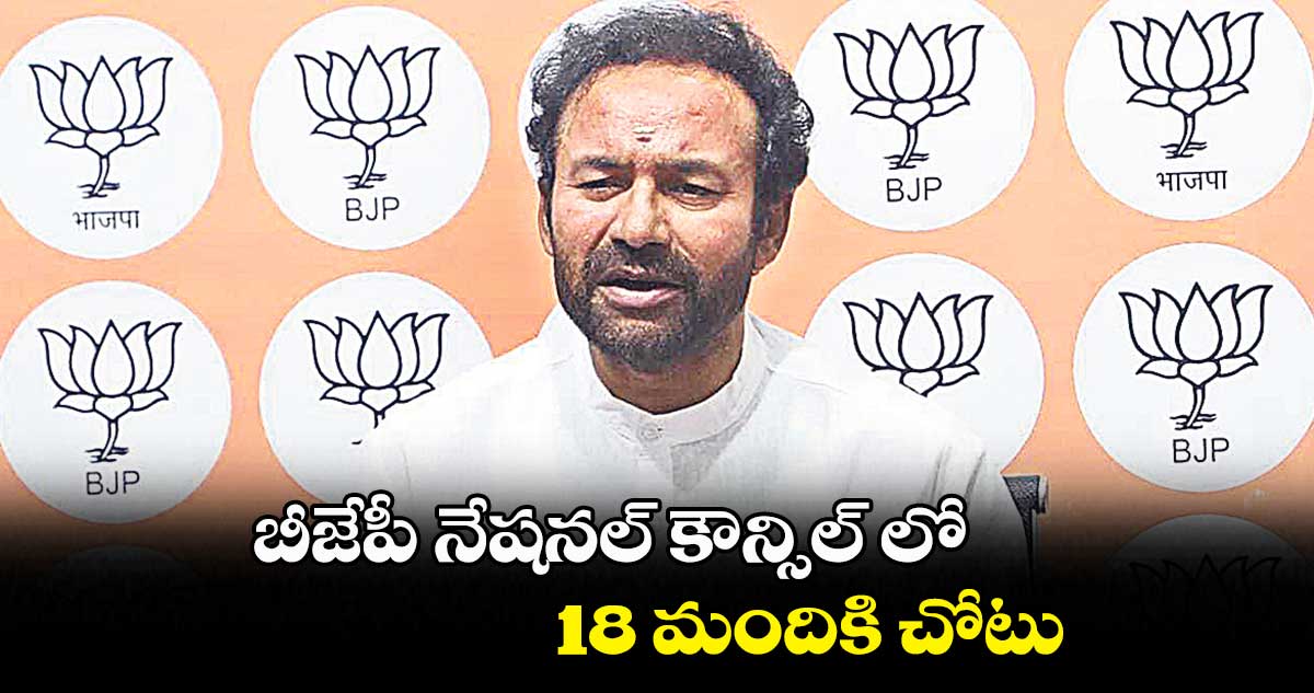 బీజేపీ నేషనల్ కౌన్సిల్ లో 18 మందికి చోటు
