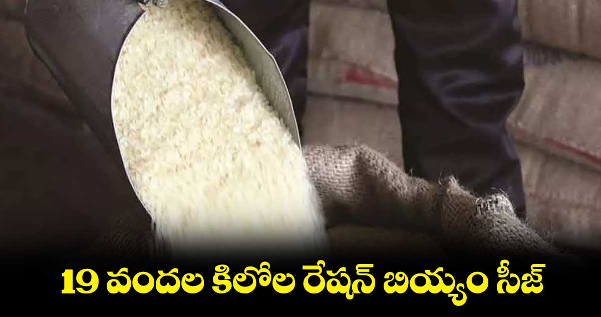 19 వందల కిలోల రేషన్ బియ్యం సీజ్
