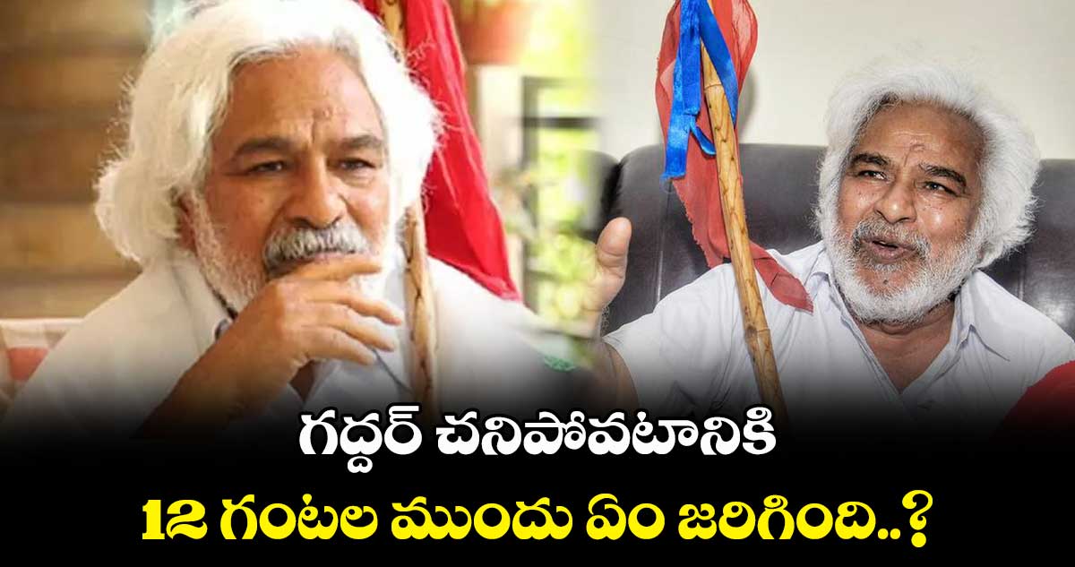 Gaddar : గద్దర్ చనిపోవటానికి.. 12 గంటల ముందు ఏం జరిగింది..?