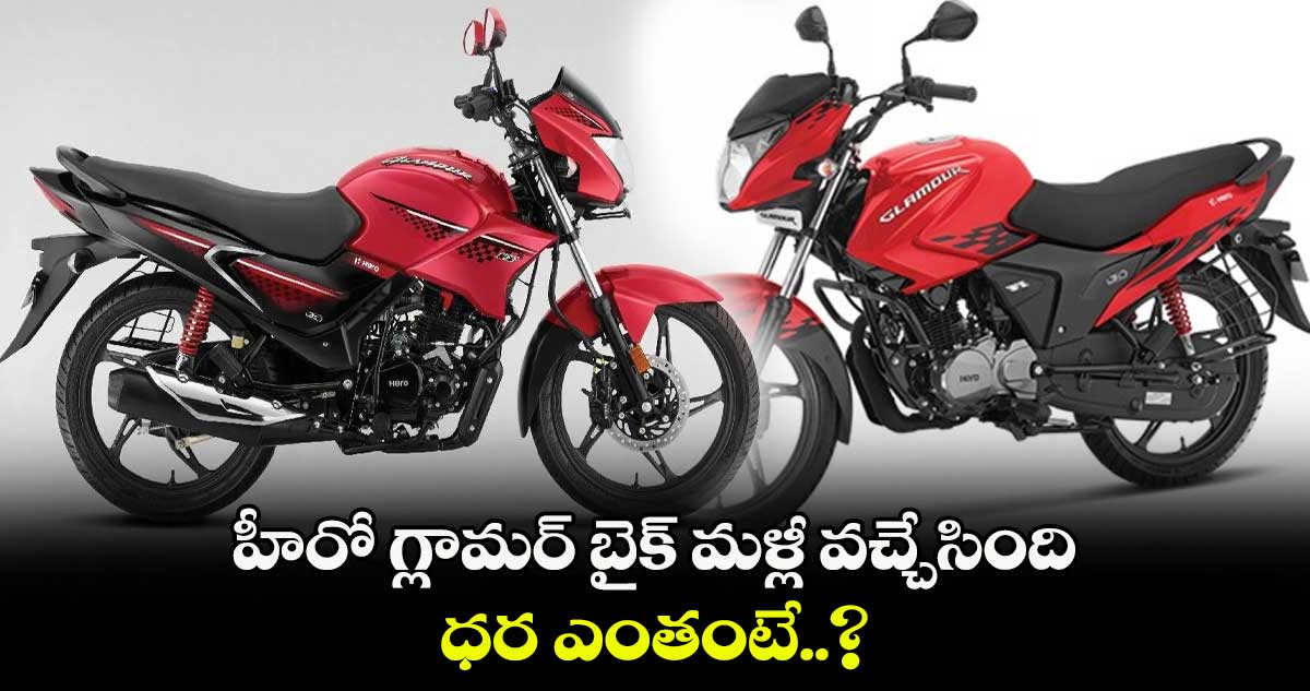 హీరో గ్లామర్ బైక్ మళ్లీ వచ్చేసింది.. ధర ఎంతంటే..?