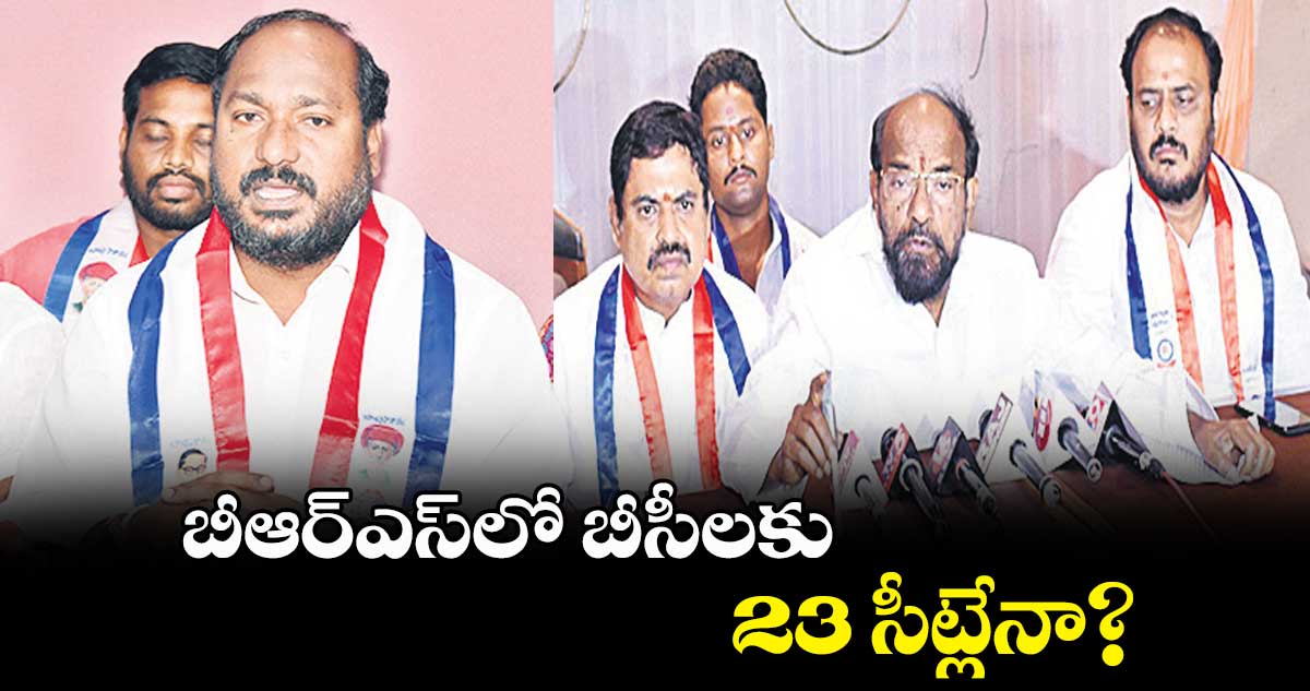 బీఆర్ఎస్లో బీసీలకు 23 సీట్లేనా? : జాజుల శ్రీనివాస్ గౌడ్