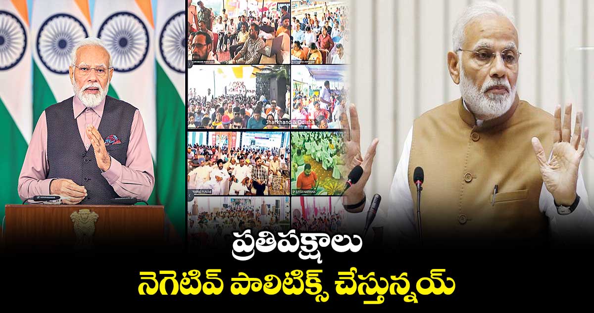 ప్రతిపక్షాలు నెగెటివ్ పాలిటిక్స్ చేస్తున్నయ్: ప్రధాని మోదీ
