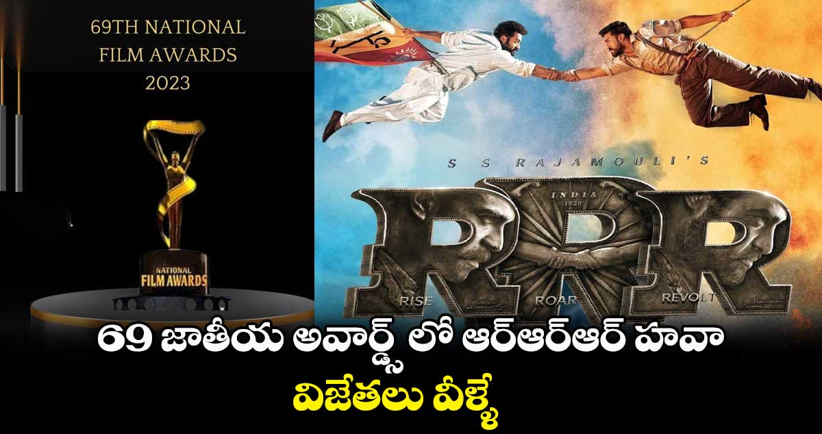 69 జాతీయ అవార్డ్స్ లో ఆర్ఆర్ఆర్ హవా.. విజేతలు వీళ్ళే