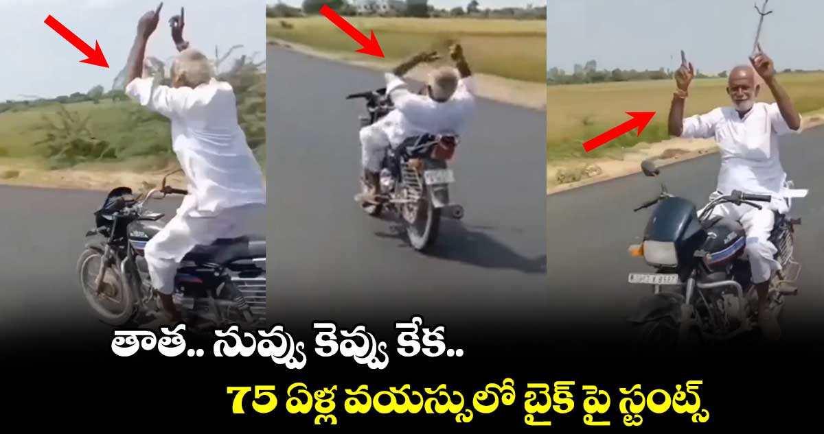 తాత.. నువ్వు కెవ్వు కేక.. 75 ఏళ్ల వయస్సులో బైక్ పై స్టంట్స్