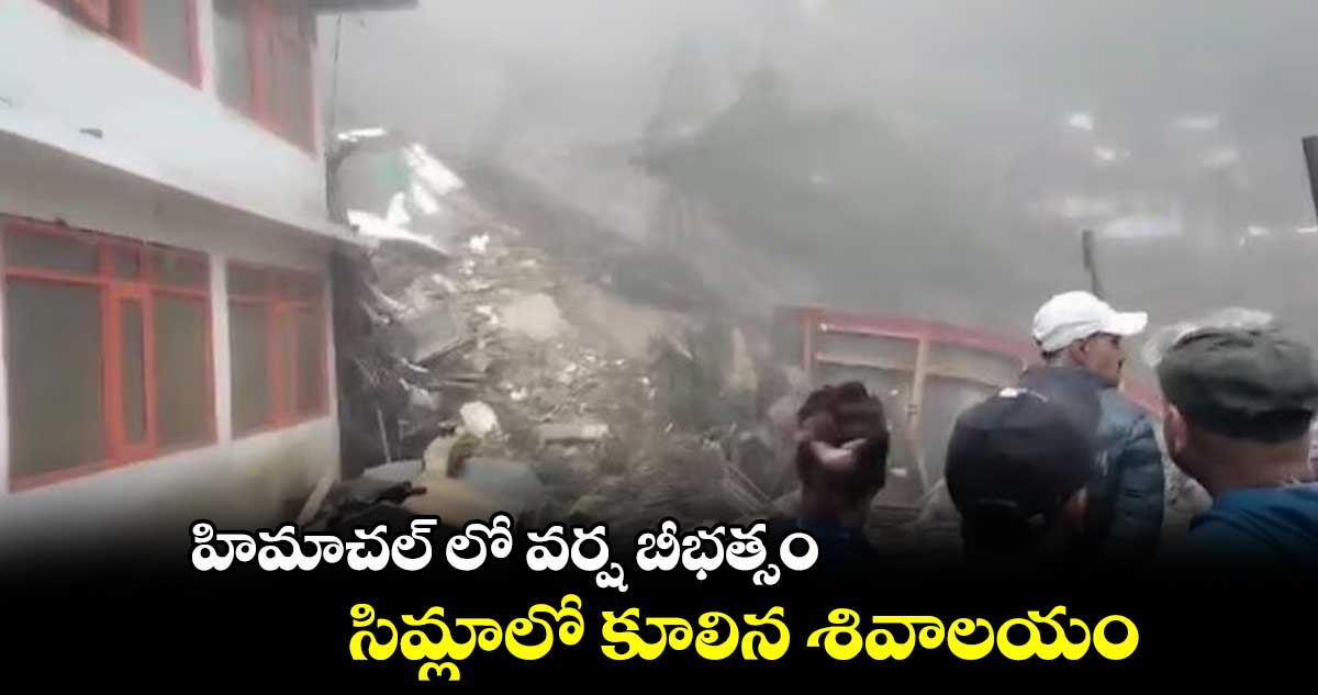 హిమాచల్ లో వర్ష బీభత్సం.. సిమ్లాలో కూలిన శివాలయం