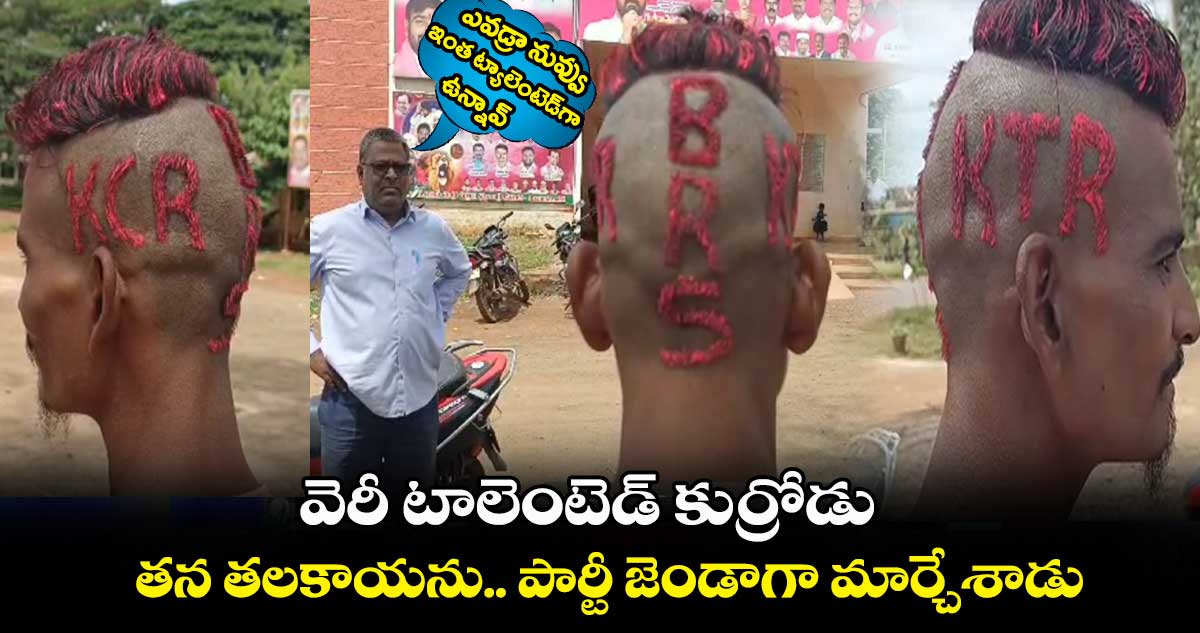 వెరీ టాలెంటెడ్ కుర్రోడు..: తన తలకాయను.. పార్టీ జెండాగా మార్చేశాడు..