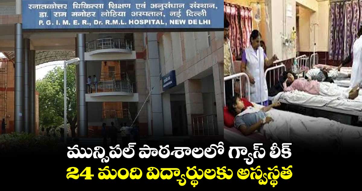 మున్సిపల్ పాఠశాలలో గ్యాస్ లీక్ : 24 మంది విద్యార్థులకు అస్వస్థత